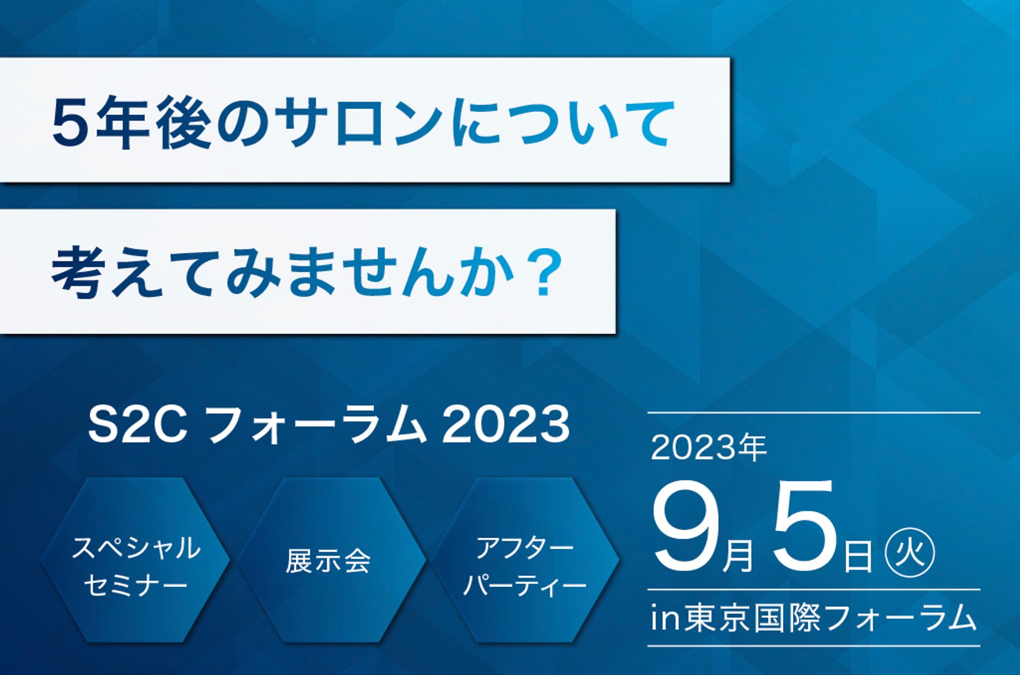 国内最大級美容サロン経営フォーラム「S2Cフォーラム2023」開催のお知らせ 5 8ec8d41513358df9e96f80555cbfb768