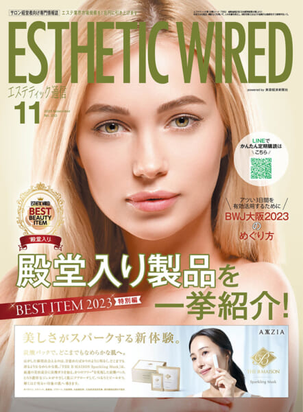エステティック通信 2023年11月号(第233号) 3 202311 cover s
