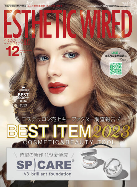 エステティック通信 2023年12月号(第234号) 3 202312 cover s