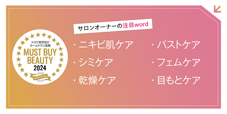 “美容のプロ”が選ぶキーワードから今年注目すべき製品をチェック! マストバイアイテム2024 15 1461fc7e5f3dbc3aef2b94ea29aab220