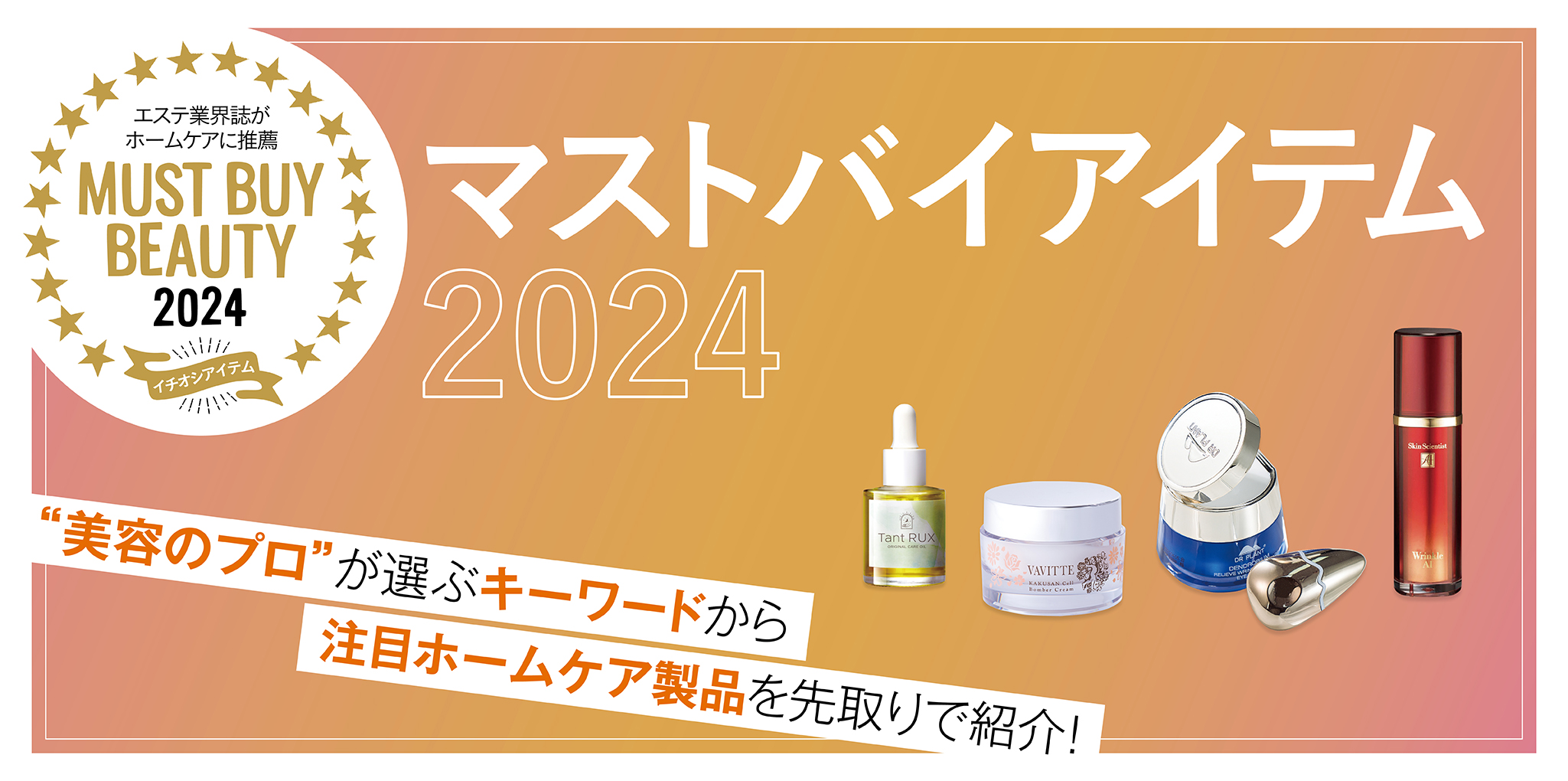 “美容のプロ”が選ぶキーワードから今年注目すべき製品をチェック! マストバイアイテム2024 11 3b7aaa8b27f0f9ddb3e95ca210e61b9c