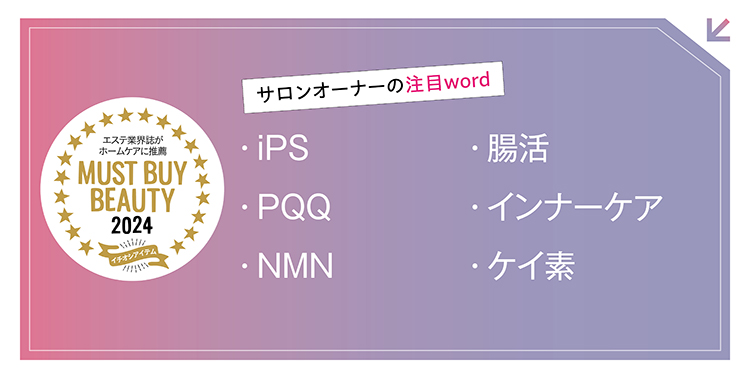 “美容のプロ”が選ぶキーワードから今年注目すべき製品をチェック! マストバイアイテム2024 14 4b9e476e410735b79692a90a270eef79