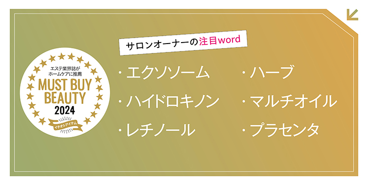 “美容のプロ”が選ぶキーワードから今年注目すべき製品をチェック! マストバイアイテム2024 13 64b646a2b5f081a77d368afcbbe18932