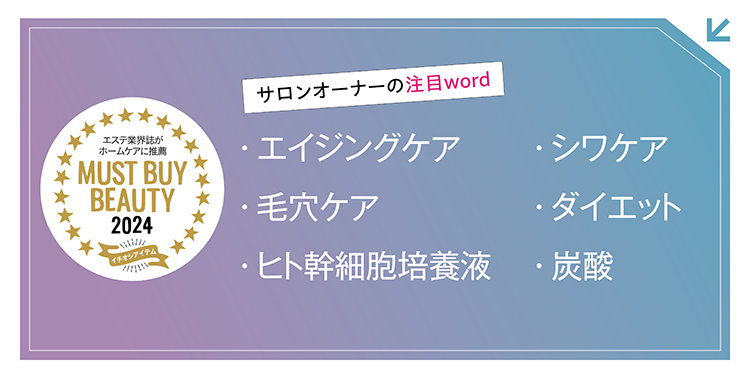 “美容のプロ”が選ぶキーワードから今年注目すべき製品をチェック! マストバイアイテム2024 12 a55f3dd078c44b742416ad43c59d1a74