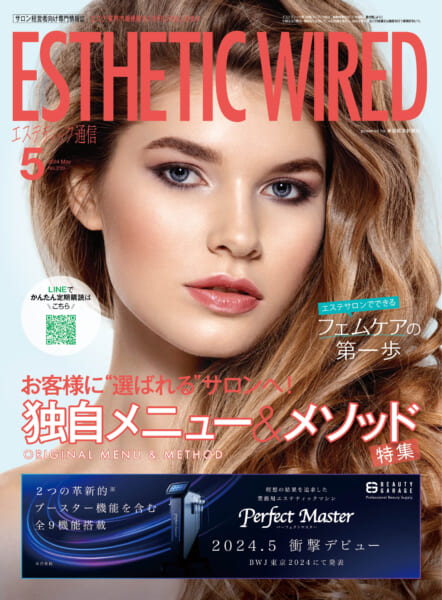 エステティック通信 2024年5月号(第239号) 3 202405 cover s