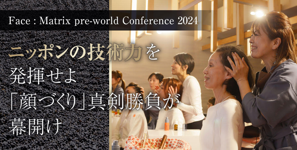 Face : Matrix pre-World Conference 2024 ニッポンの技術力 を発揮せよ 「顔づくり」真剣勝負が幕開け 41 unnamed 1 1