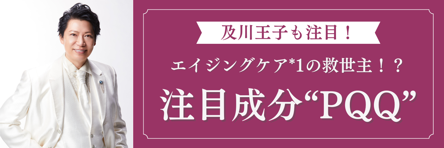 注目成分“PQQ”でかなえる! 新たなエイジングケア*1習慣でいつまでも輝く肌へ 11 34fe44bf518b83eef47862c8891f6722