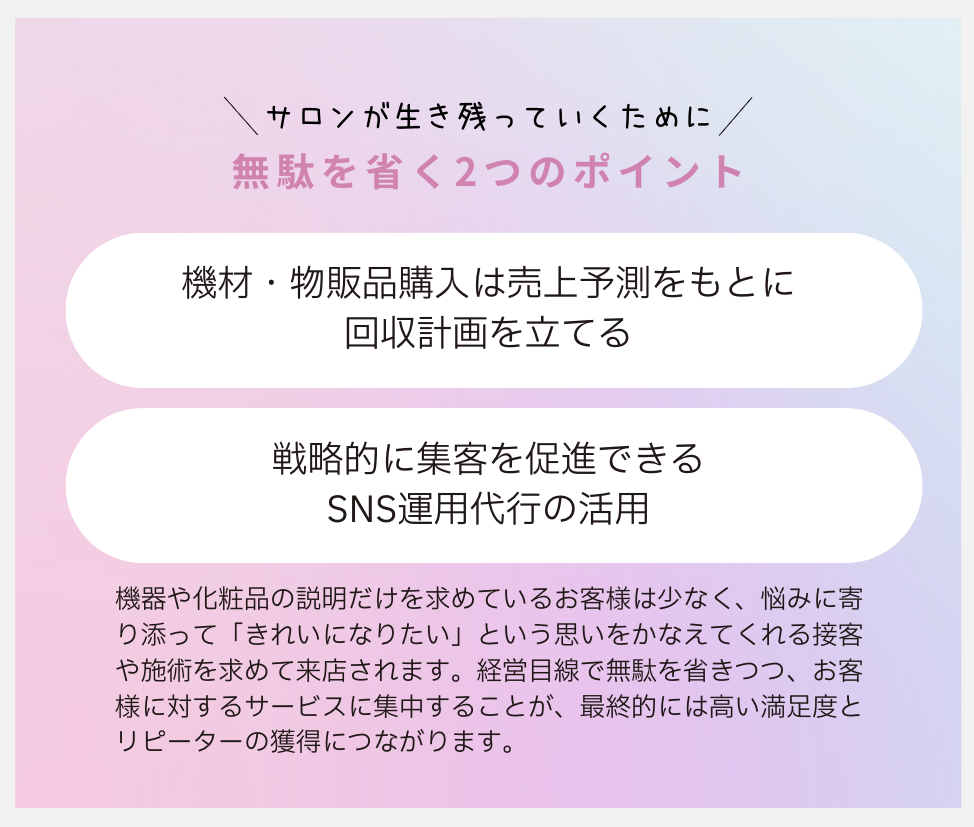 廃業率の高いエステティック業界で生き残るために!無駄を減らす“サロン運営のヒント” 13 041712503e899a907fce96bc2dbb1446