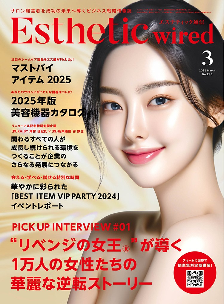 エステティック通信 2025年3月号(第249号) 3 202503 cover s
