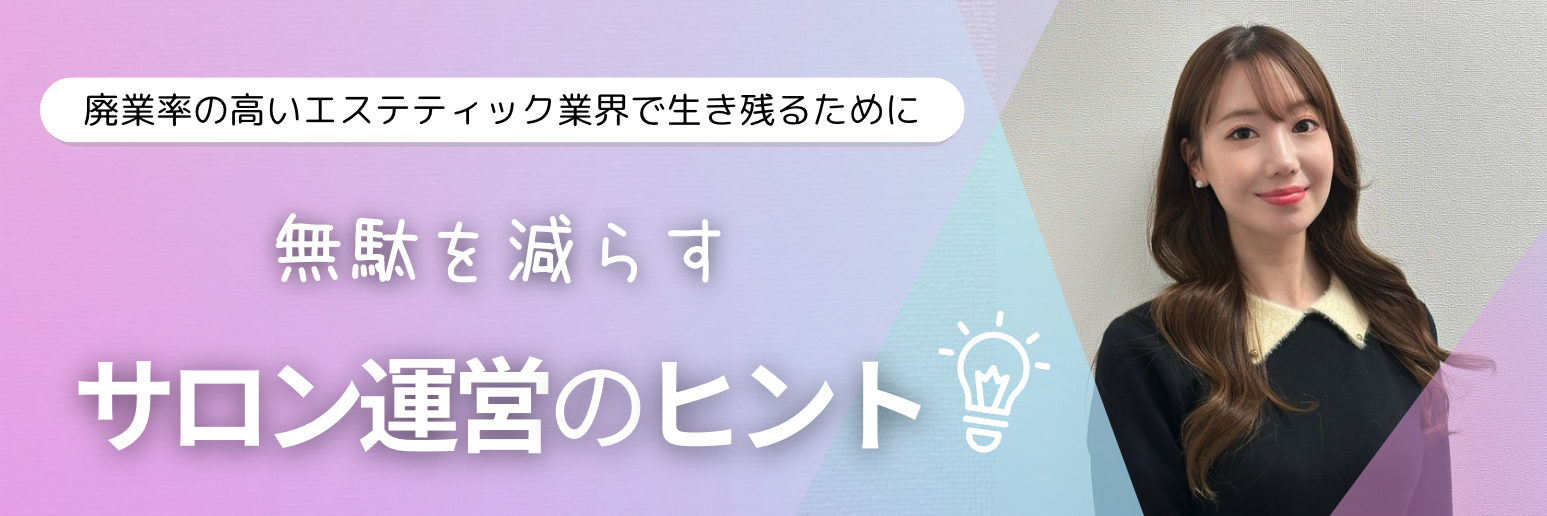 廃業率の高いエステティック業界で生き残るために!無駄を減らす“サロン運営のヒント” 11 bbd9a36a87782e1eebf6e7b815046b30