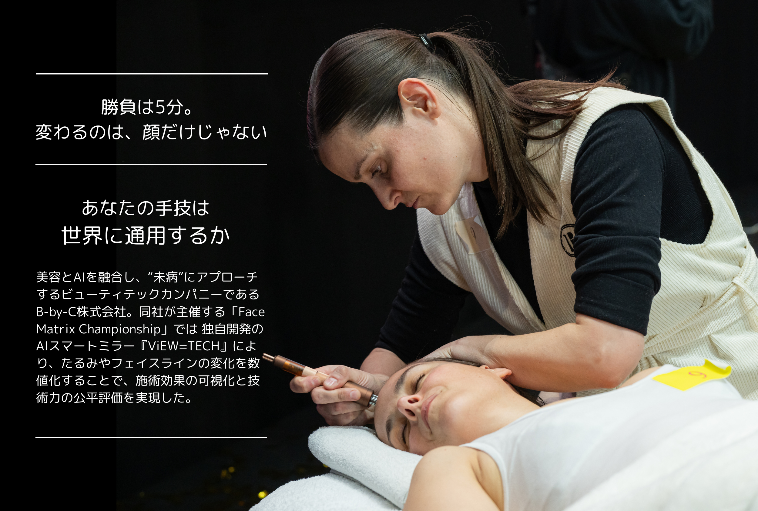 【世界基準の「顔づくり」を見届けよ】 たった5分の技術が試される、“顔づくり”の頂上決戦開幕! 23 1