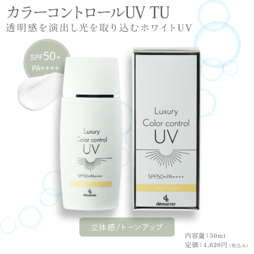 【サロン品質のUVケア】デマレラグジュアリーカラーコントロールUVが叶える「攻め」の美肌と「見違える」仕上がり 19 de250421 13