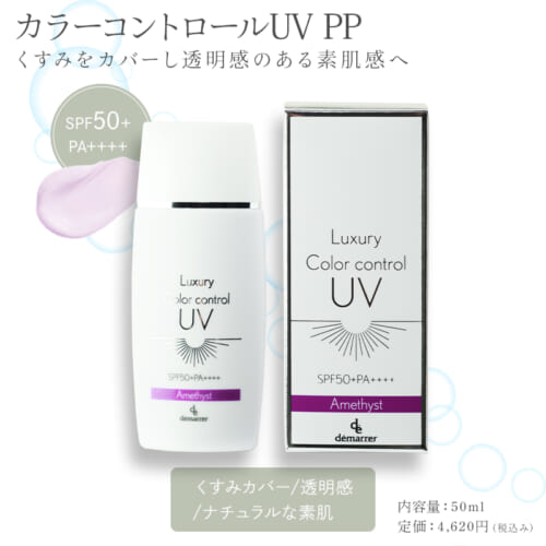【サロン品質のUVケア】デマレラグジュアリーカラーコントロールUVが叶える「攻め」の美肌と「見違える」仕上がり 21 de250421 14