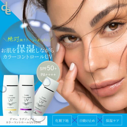 【サロン品質のUVケア】デマレラグジュアリーカラーコントロールUVが叶える「攻め」の美肌と「見違える」仕上がり 22 de250421a 02