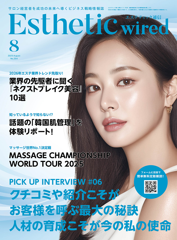 エステティック通信 2025年8月号(第254号) 3 2025 08 cover s