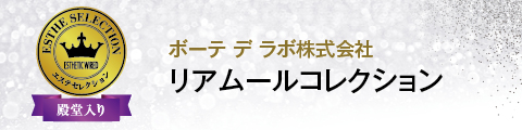 ボーテ デラボ株式会社 リアムールコレクション リアムールコレクション