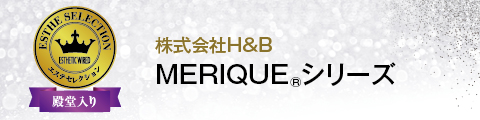 株式会社H&B キMERIQUEシリーズ MERIQUEシリーズ