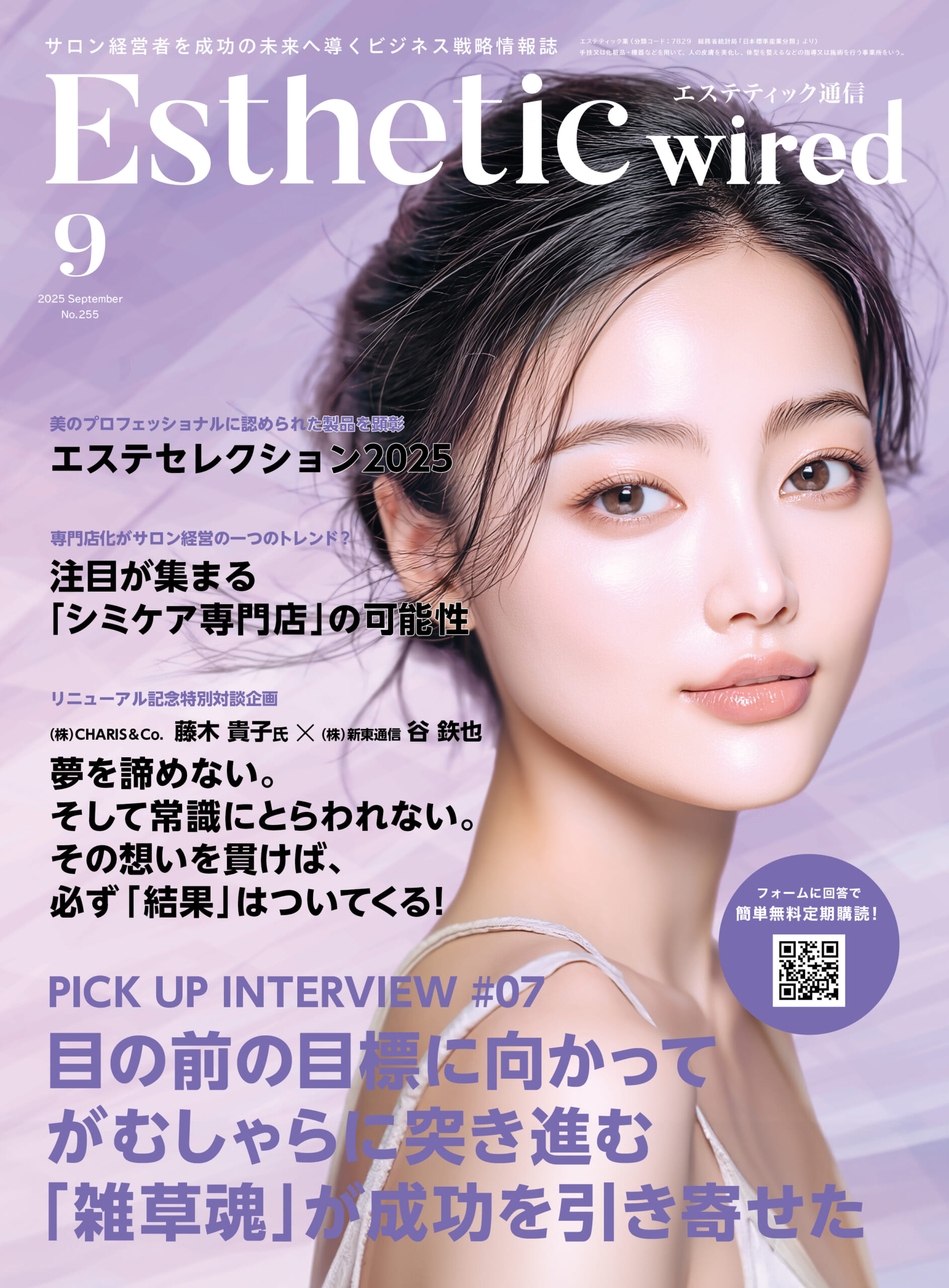 エステティック通信 2025年9月号(第255号) 3 2025 09 cover scaled