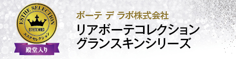 ボーテ デラボ株式会社 リアボーテコレクション グランスキンシリーズ リアボーテコレクション グランスキンシリーズ