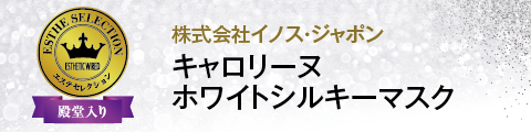 株式会社イノス・ジャポン キャロリーヌ ホワイトシルキーマスク キャロリーヌ ホワイトシルキーマスク