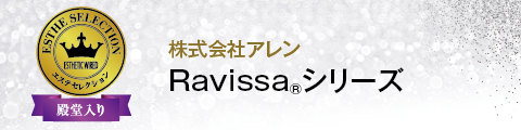 株式会社アレン Ravissaシリーズ Ravissaシリーズ