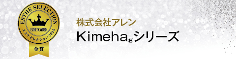株式会社アレン Kimehaシリーズ Kimehaシリーズ