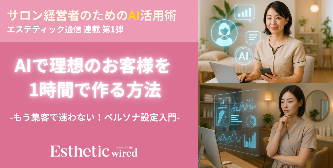 もう集客で迷わない!AIでペルソナ設定|エステサロンの理想のお客様を1時間で作る方法 1 AIを活用したエステサロンのペルソナ設定方法