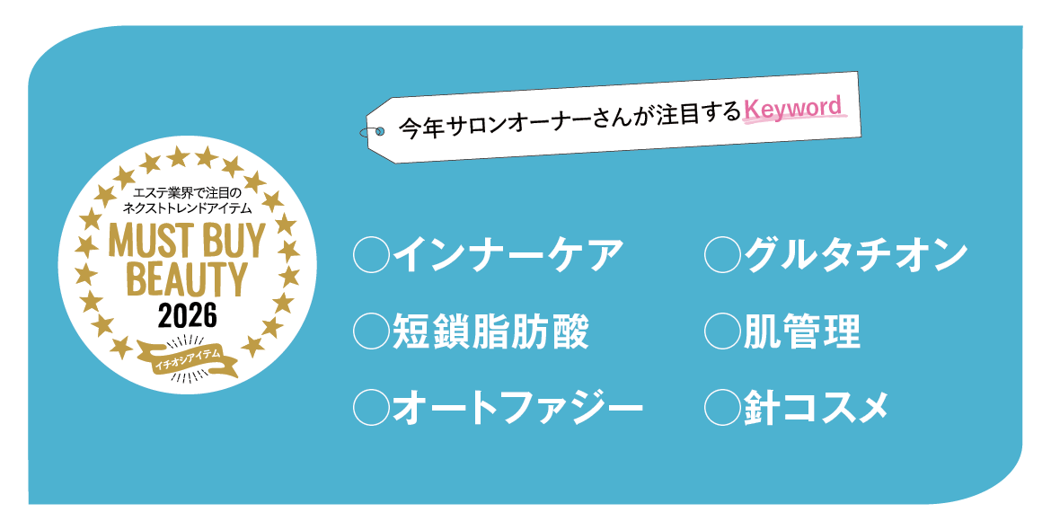 “美容のプロ”が選ぶキーワードから今年注目すべき製品をチェック! マストバイアイテム2026 10 2f9e60418d97b872f1ede8310608388d 2