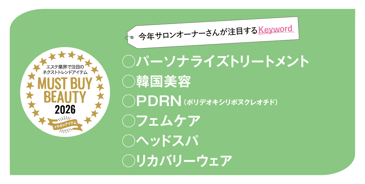 “美容のプロ”が選ぶキーワードから今年注目すべき製品をチェック! マストバイアイテム2026 12 ae82d08238f71b9c4a6e3b3fcae3bfe0 1