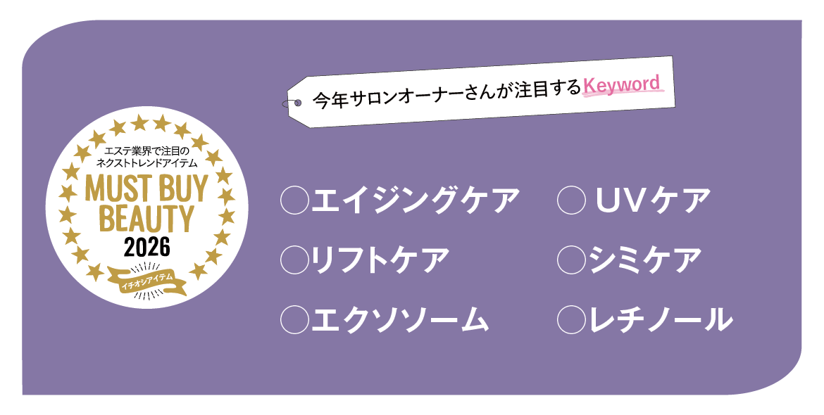 “美容のプロ”が選ぶキーワードから今年注目すべき製品をチェック! マストバイアイテム2026 8 fe6dd223e9496f4451ef1dd75cf13965 1