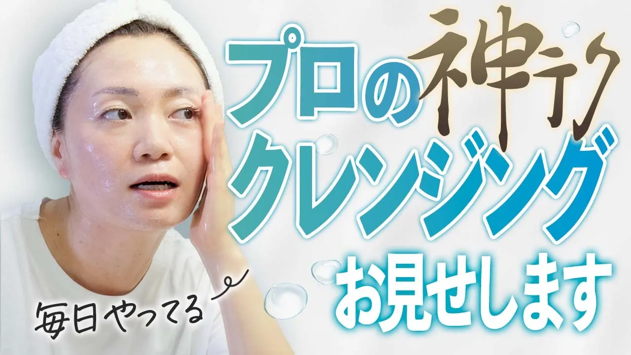 プロの神クレンジング お見せします